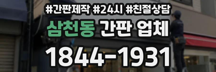 삼천동 간판 업체