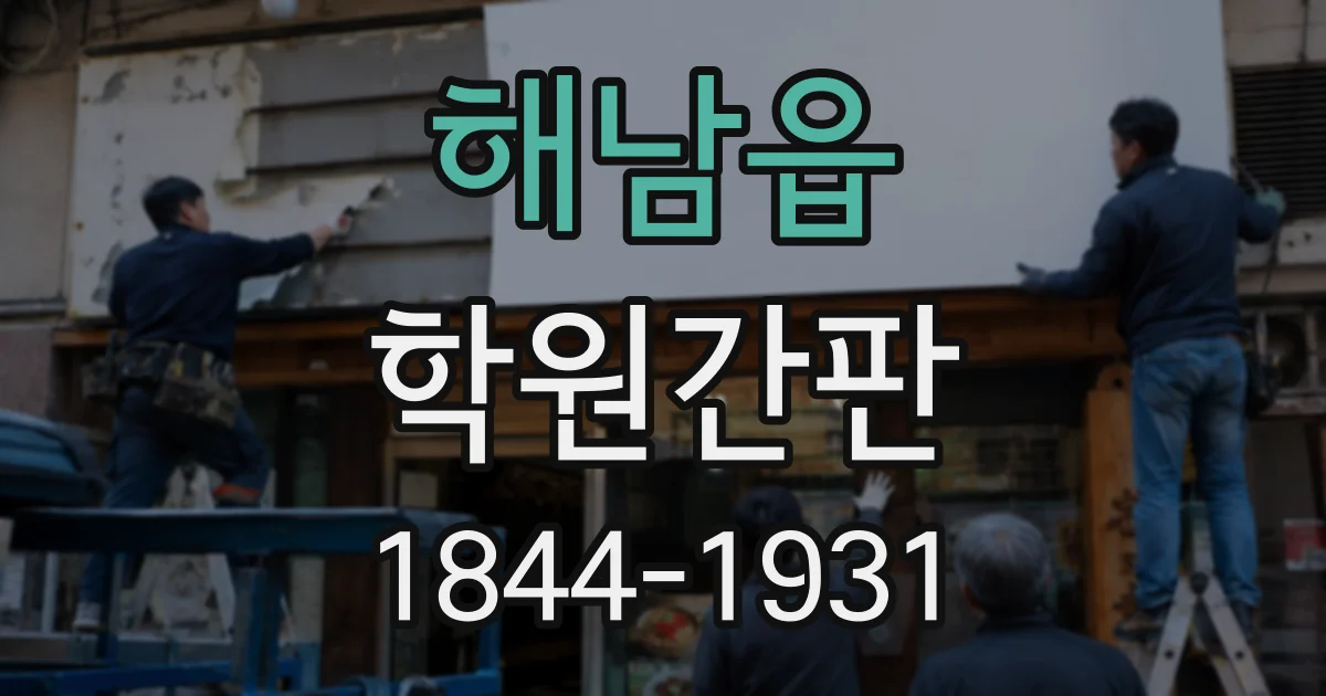 해남읍 학원간판