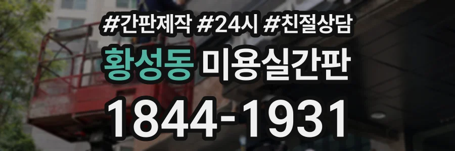 황성동 미용실간판 상담 전화 1844-1931