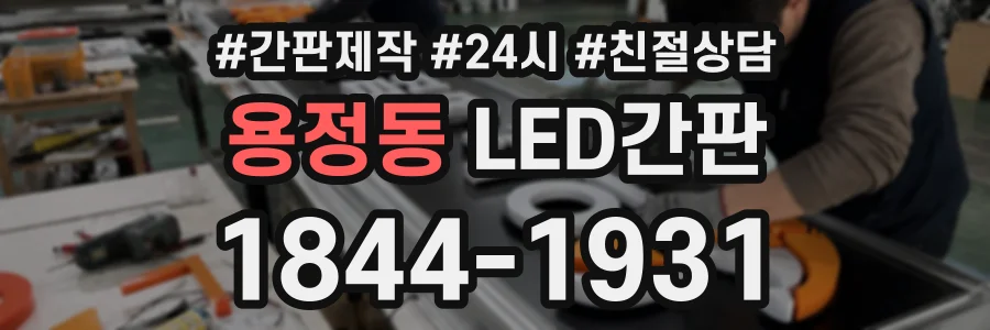 용정동 LED간판 상담 전화 1844-1931