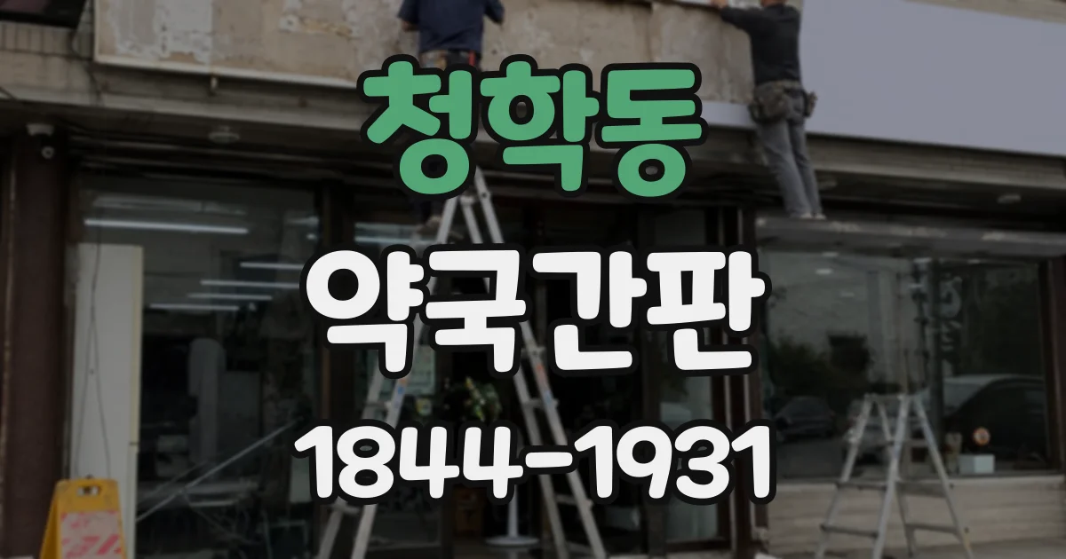 청학동 약국간판