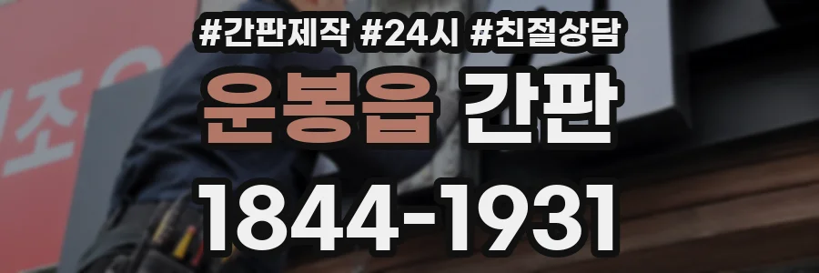 운봉읍 간판
