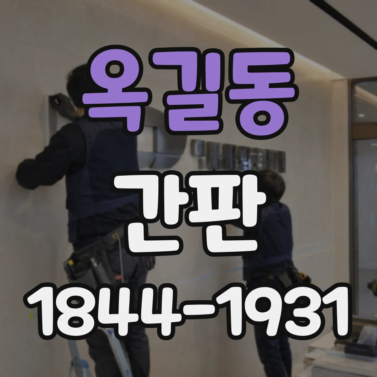 옥길동 간판