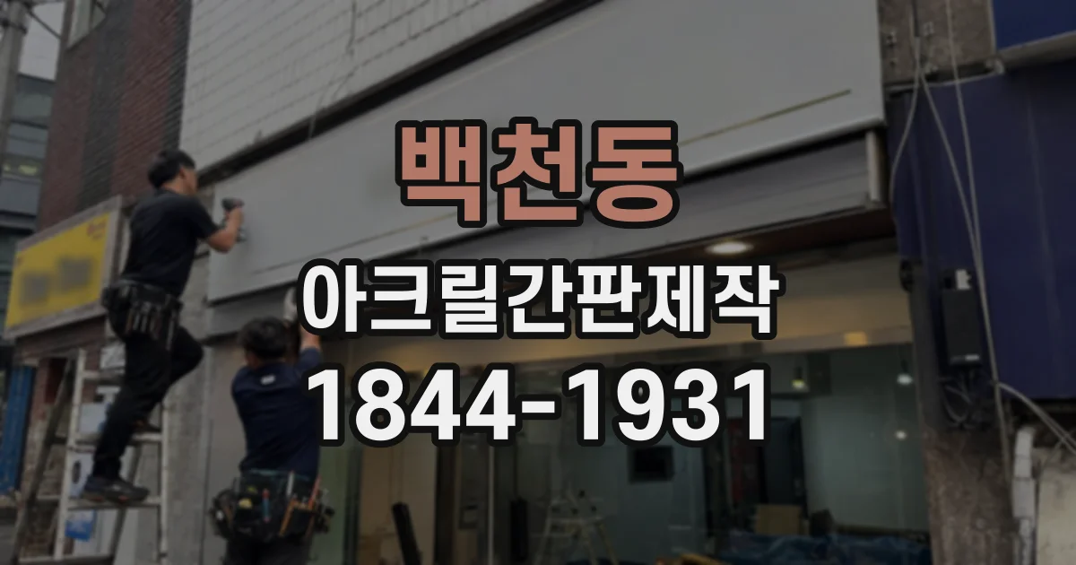 백천동 아크릴간판제작