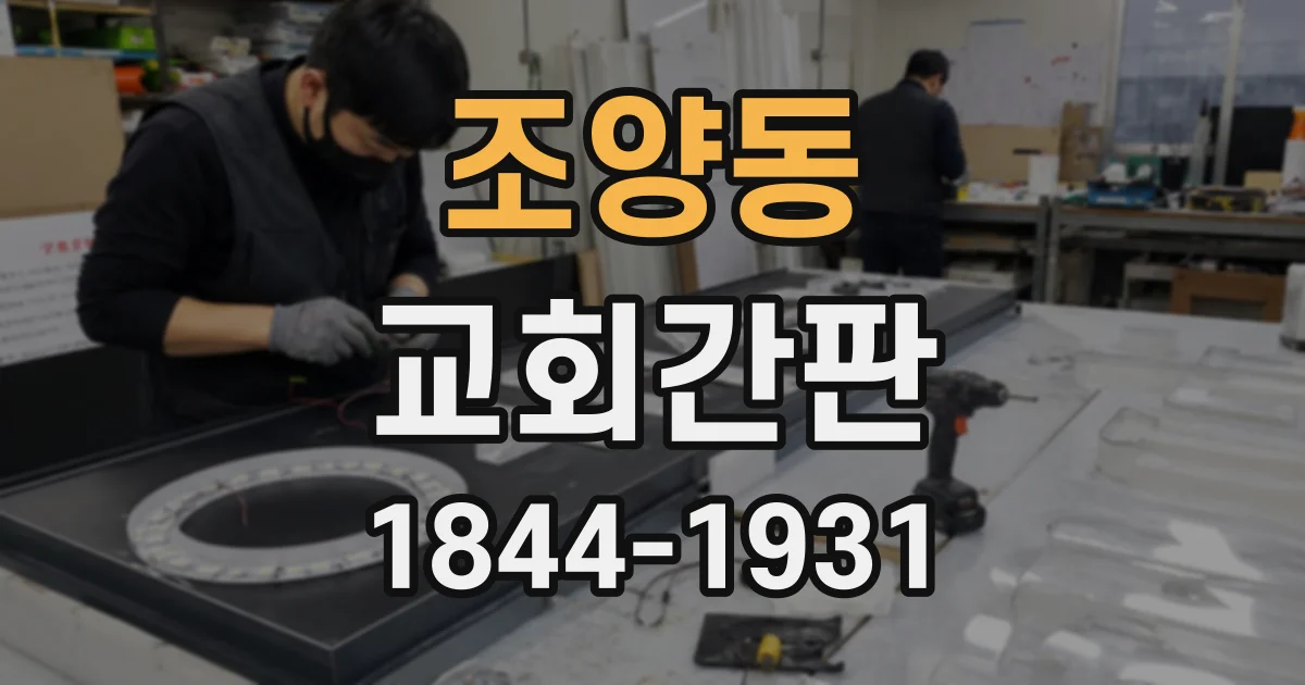 조양동 교회간판