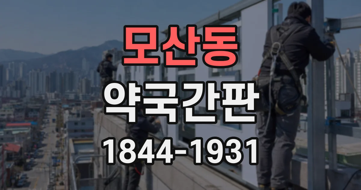모산동 약국간판