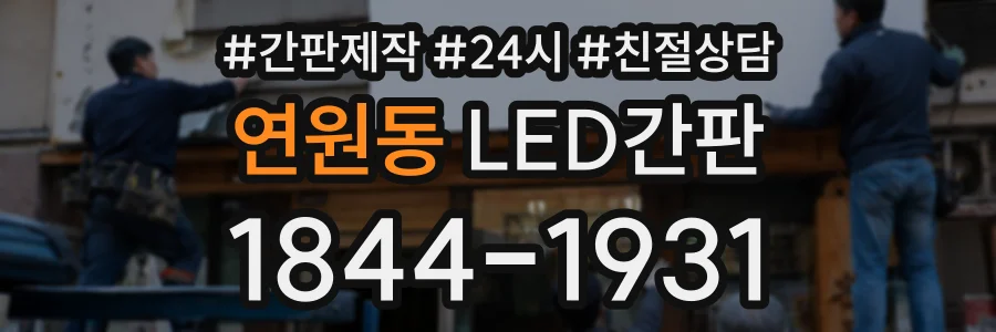 연원동 LED간판 상담 전화 1844-1931