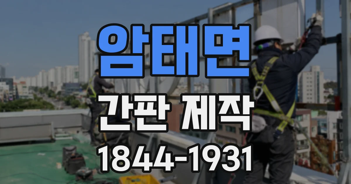 암태면 간판 제작