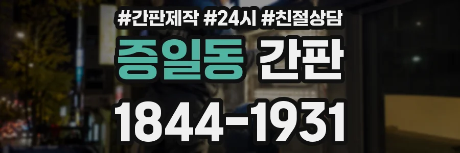 증일동 간판