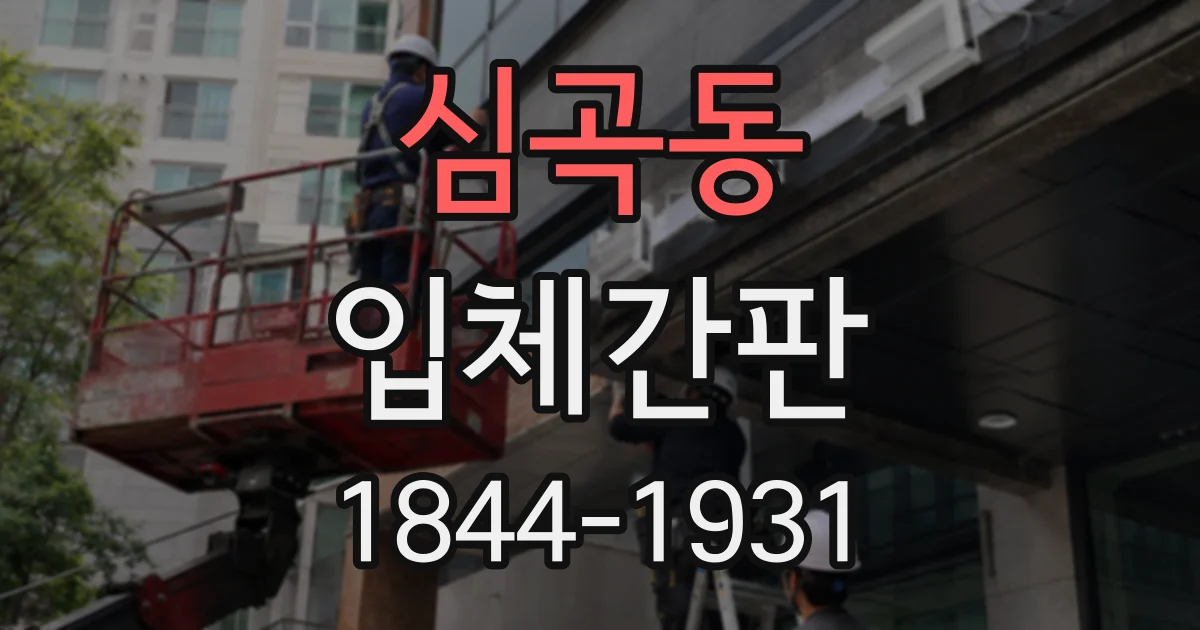 심곡동 입체간판