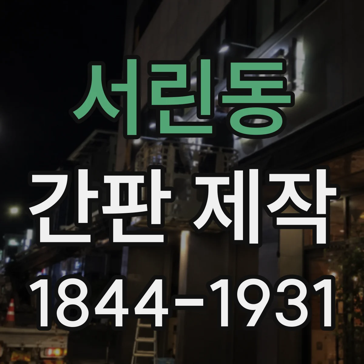 서린동 간판 제작