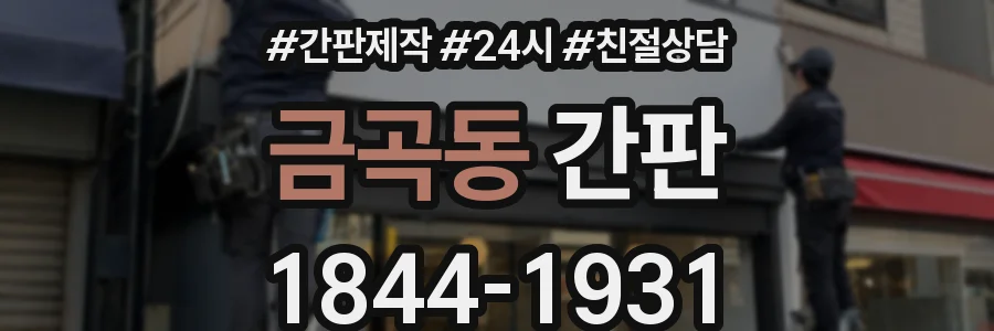 금곡동 간판