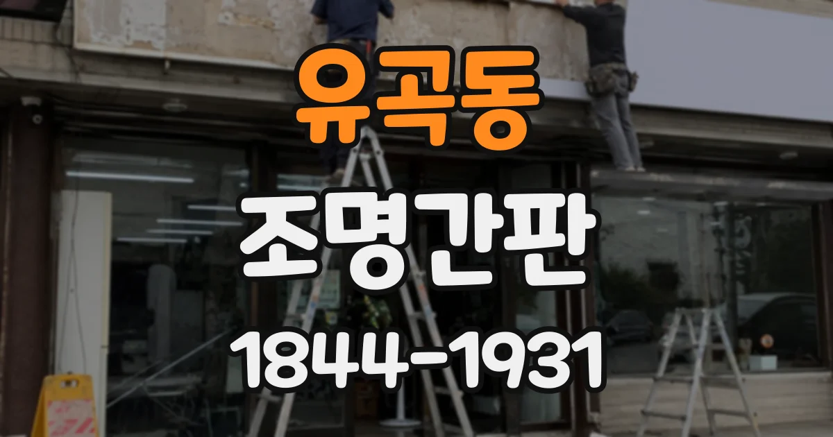 유곡동 조명간판