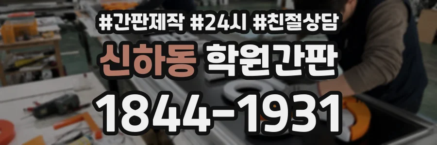 신하동 학원간판 상담 전화 1844-1931