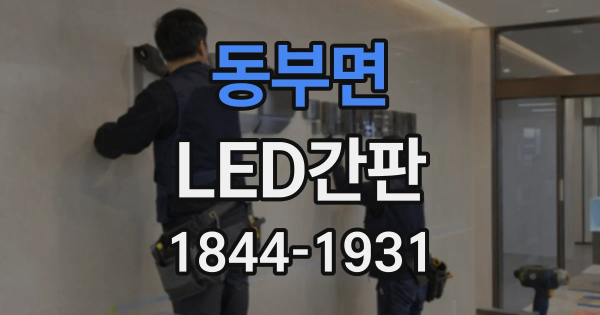 동부면 LED간판