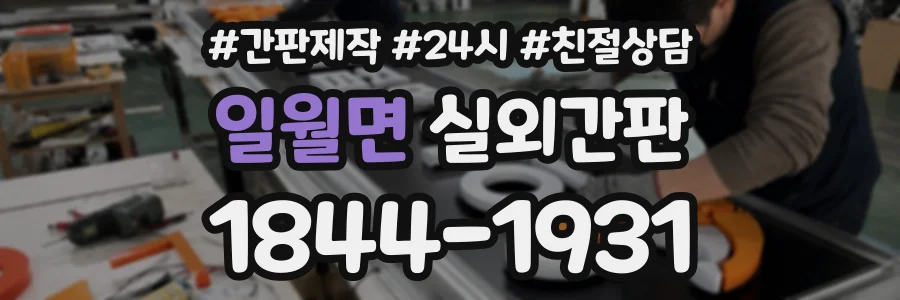 일월면 실외간판 상담 전화 1844-1931