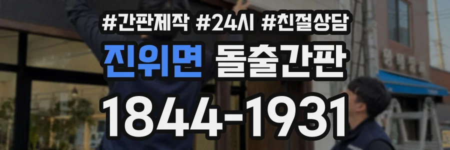 진위면 돌출간판 상담 전화 1844-1931