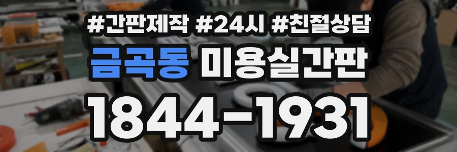 금곡동 미용실간판 상담 전화 1844-1931
