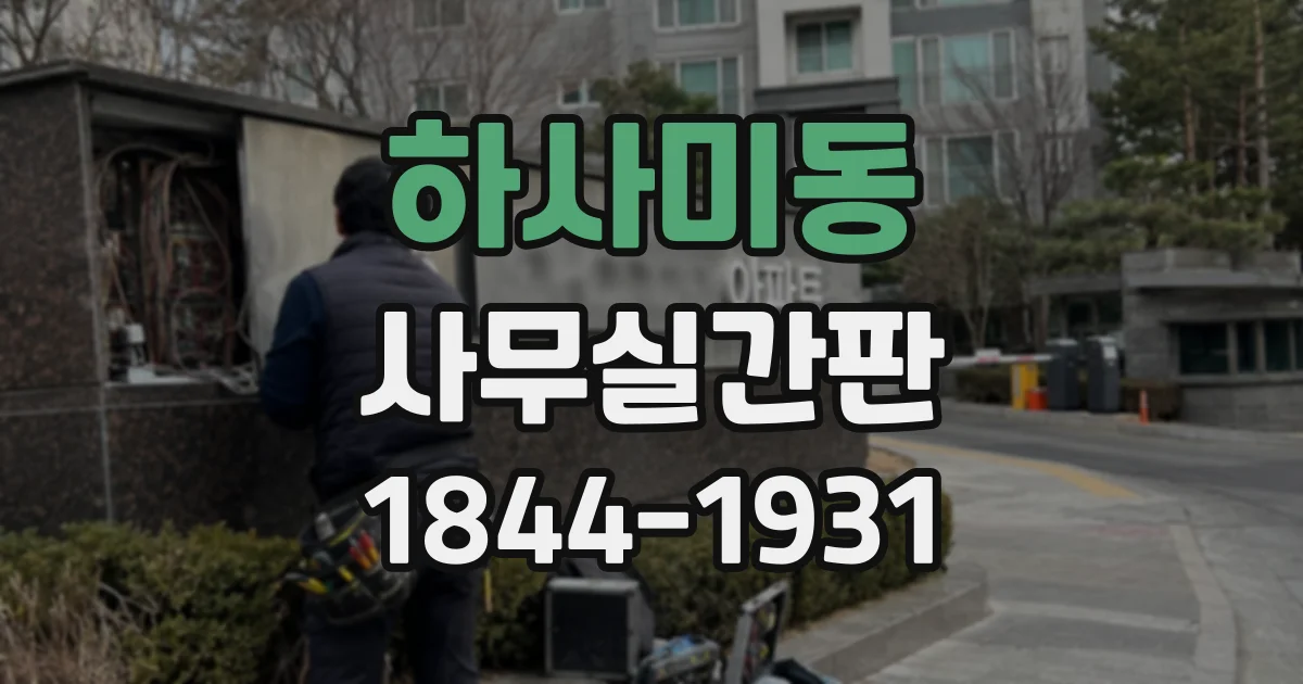 하사미동 사무실간판