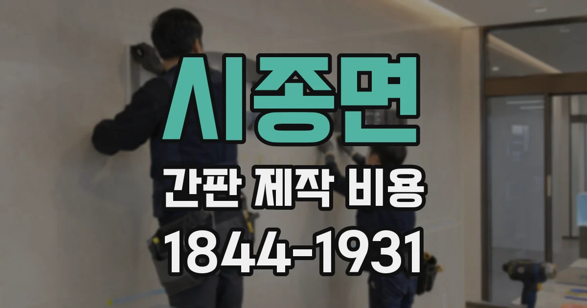시종면 간판 제작 비용