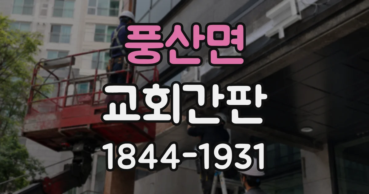 풍산면 교회간판