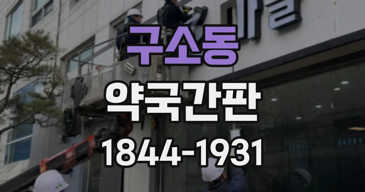 구소동 약국간판