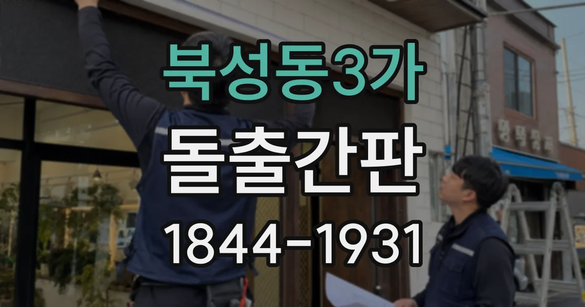 북성동3가 돌출간판