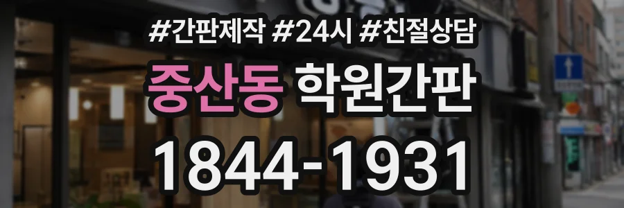 중산동 학원간판 상담 전화 1844-1931