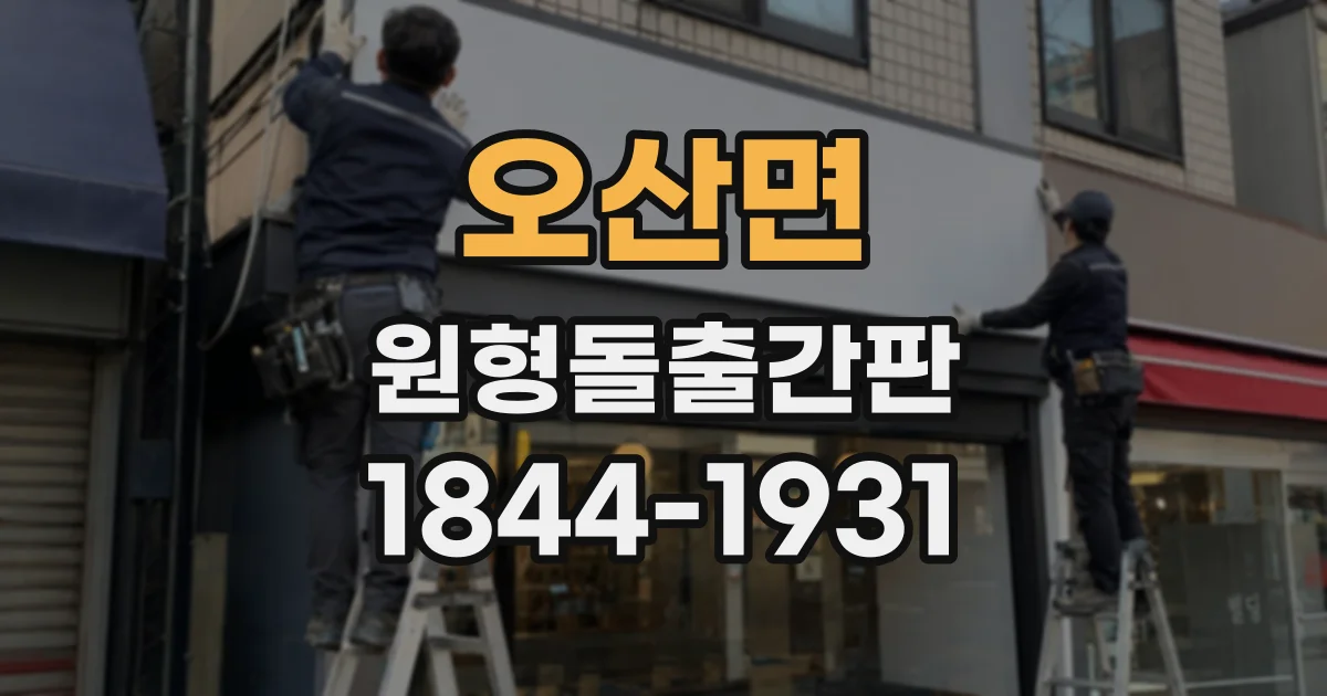 오산면 원형돌출간판