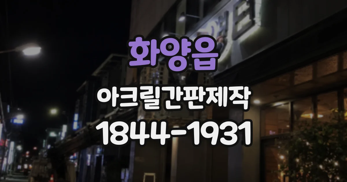 화양읍 아크릴간판제작