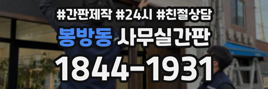 봉방동 사무실간판 상담 전화 1844-1931