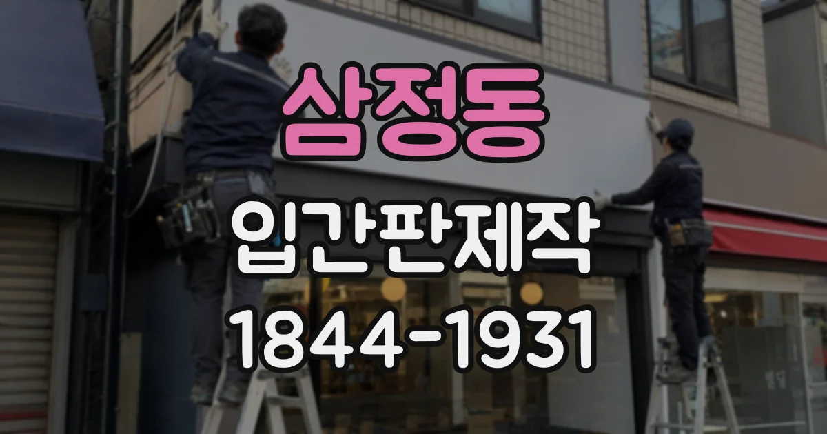 삼정동 입간판제작