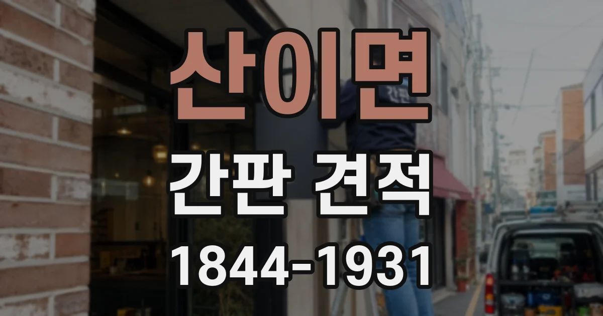 산이면 간판 견적