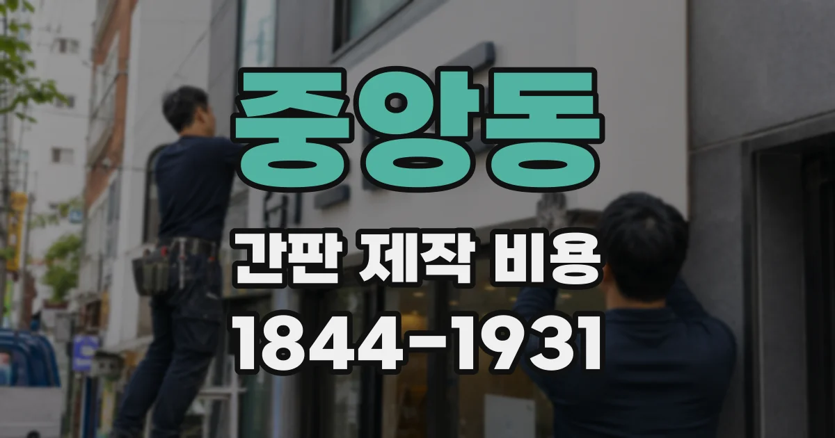 중앙동 간판 제작 비용