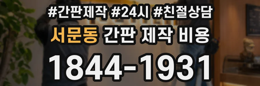 서문동 간판 제작 비용