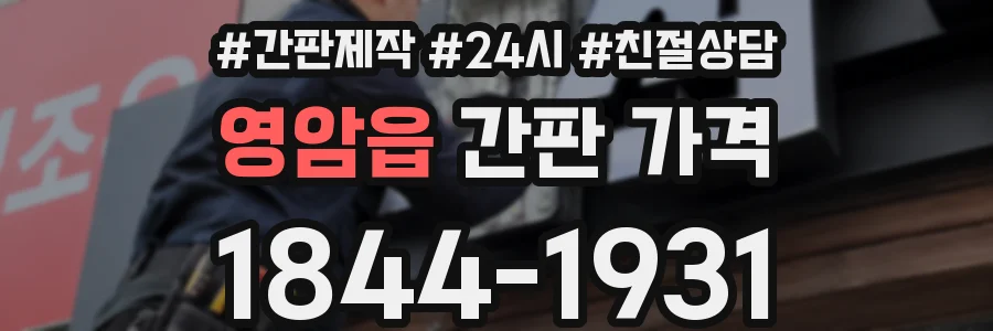 영암읍 간판 가격