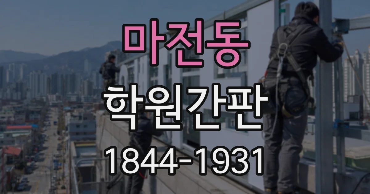 마전동 학원간판