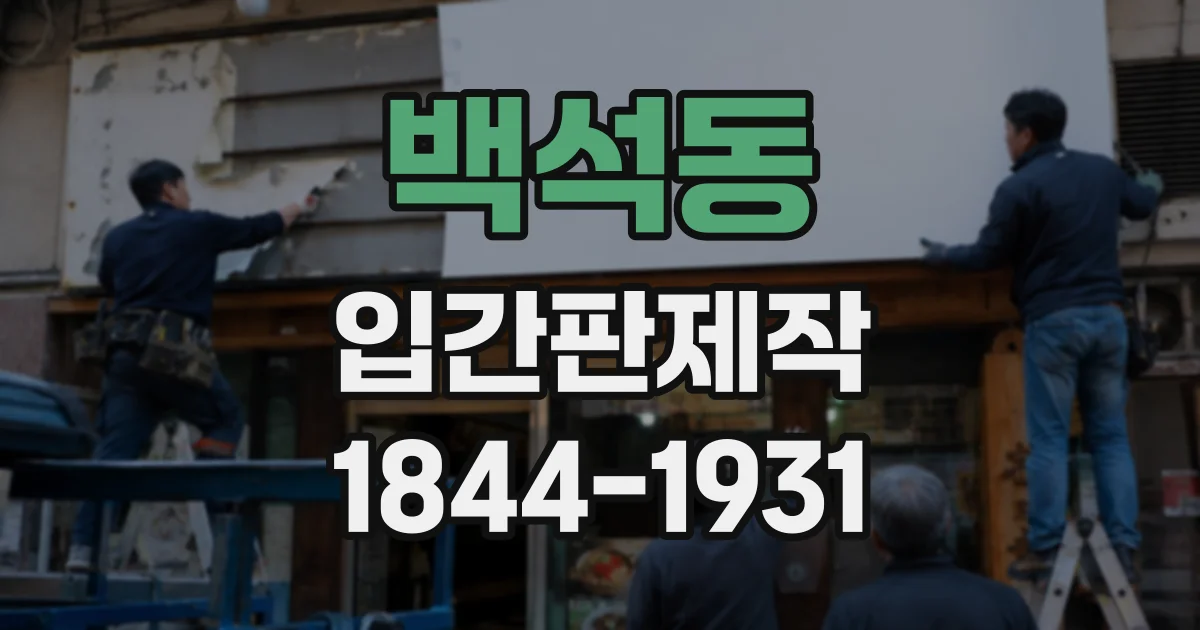 백석동 입간판제작