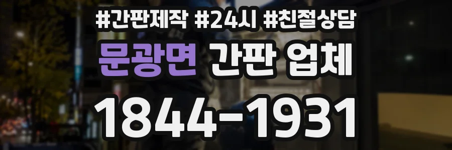 문광면 간판 업체
