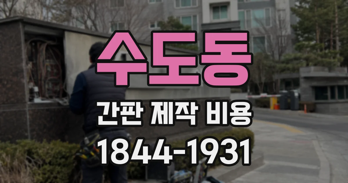 수도동 간판 제작 비용