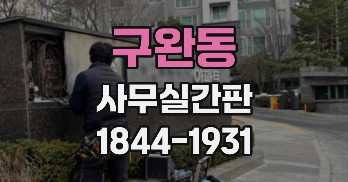 구완동 사무실간판