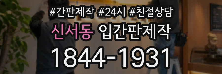 신서동 입간판제작 상담 전화 1844-1931