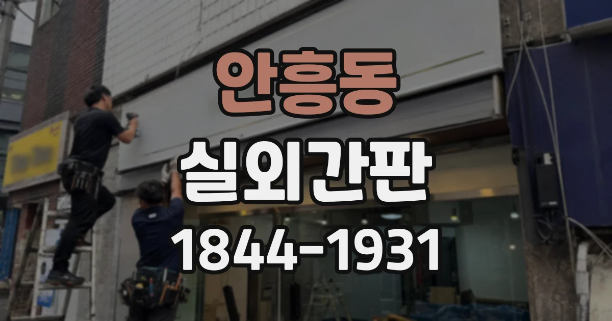 안흥동 실외간판