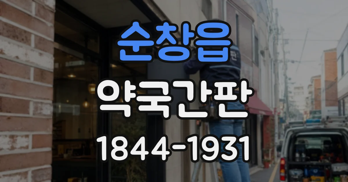 순창읍 약국간판