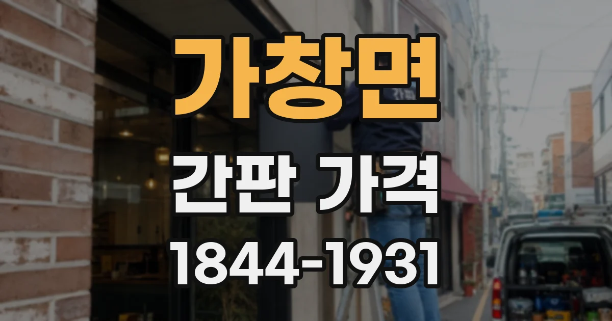 가창면 간판 가격