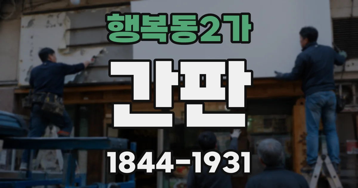 행복동2가 간판