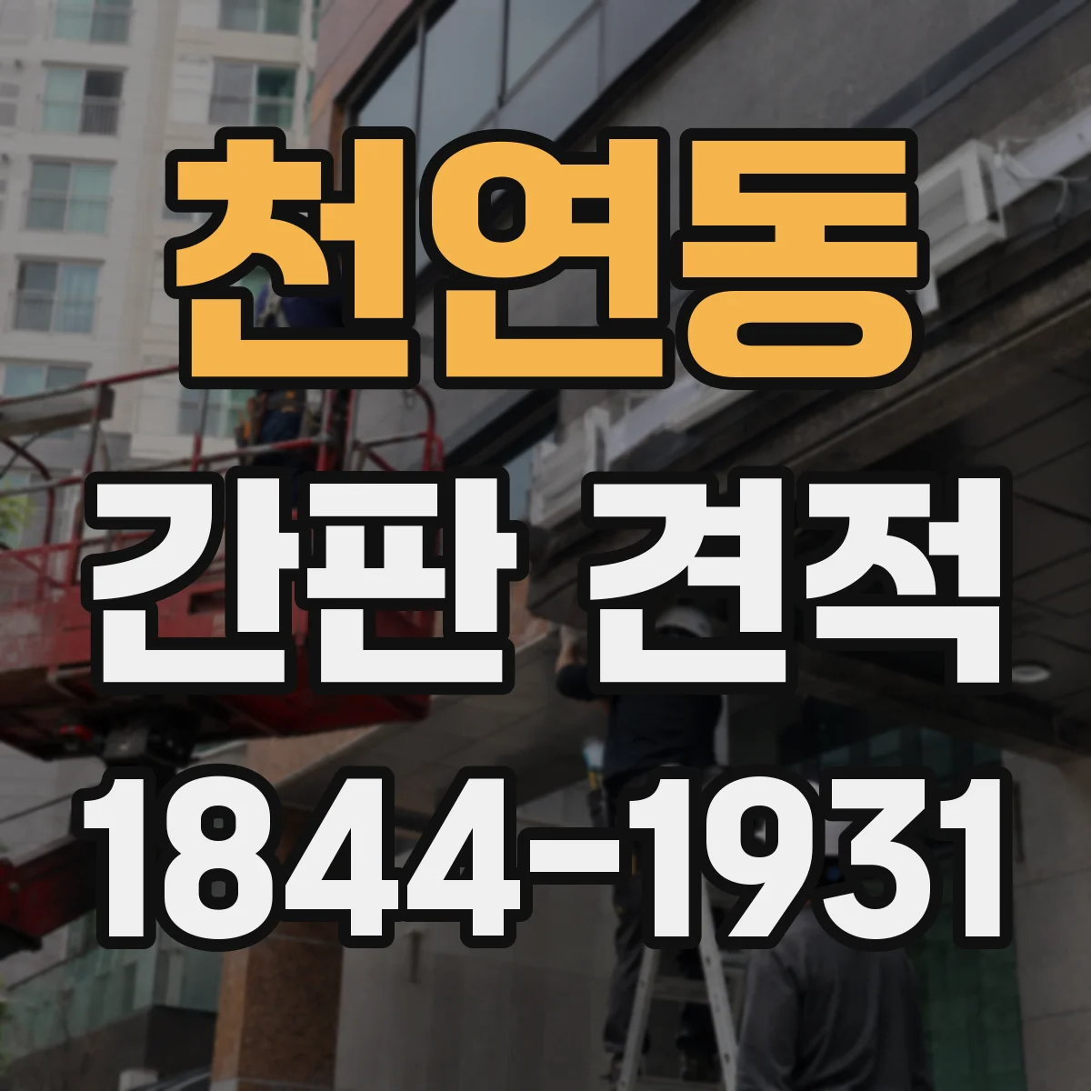 천연동 간판 견적