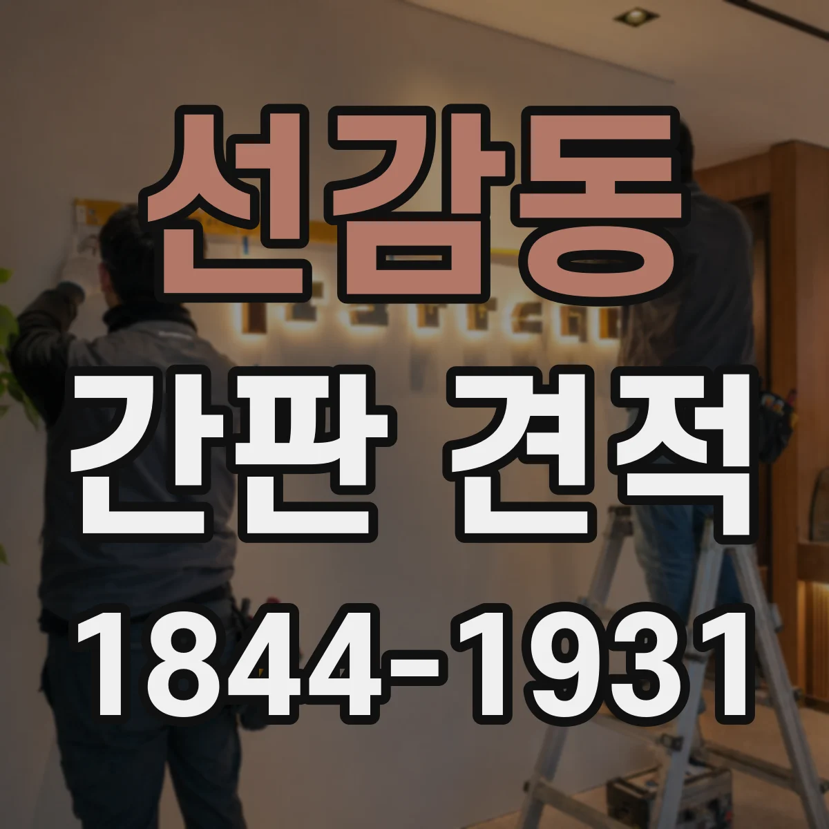 선감동 간판 견적