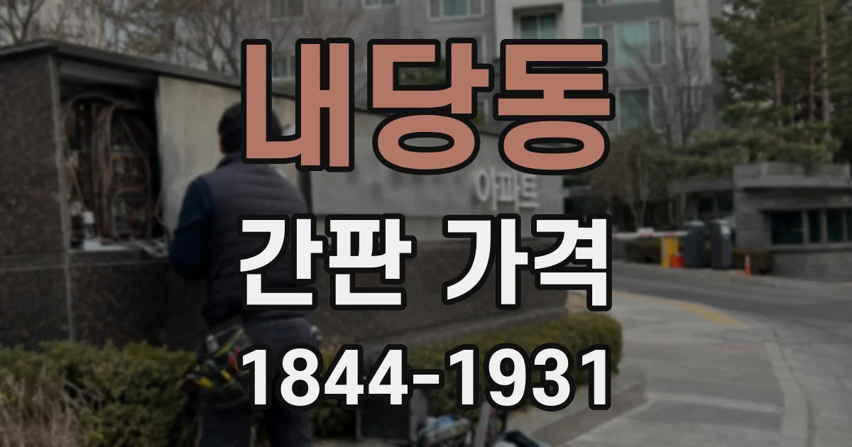 내당동 간판 가격