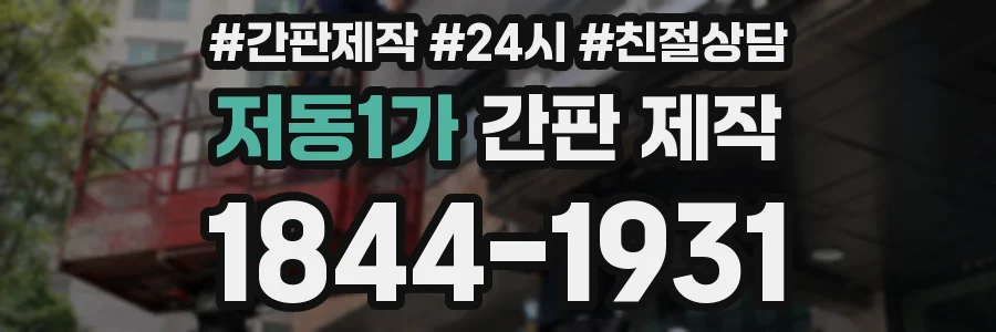 저동1가 간판 제작
